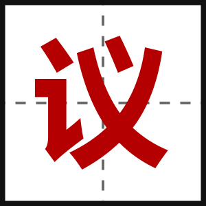议