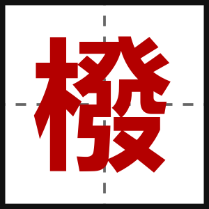 橃