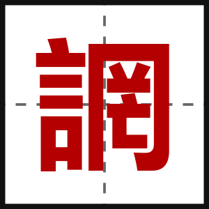 誷