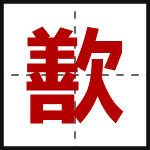 歚
