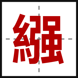繦