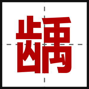 龋