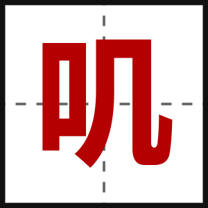 叽