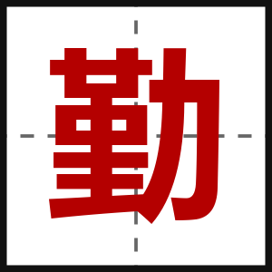 勤