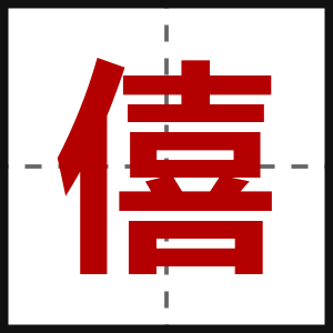 僖