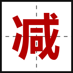 减