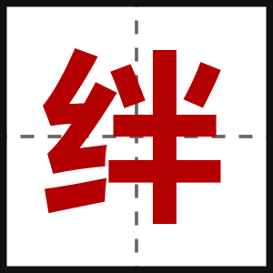 绊