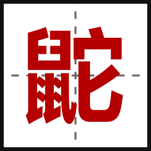 鼧