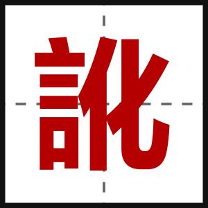 訛