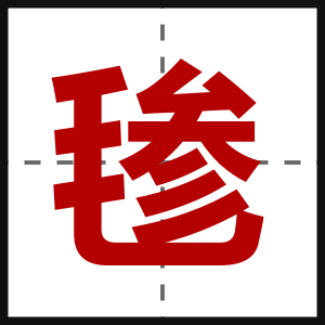 毶