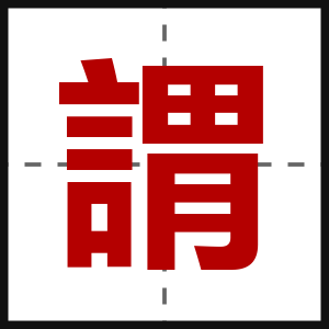 謂