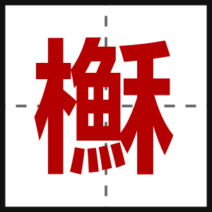 櫯