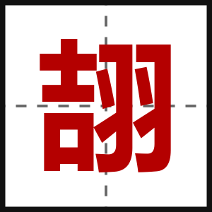 翓
