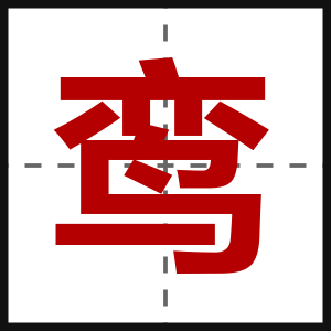 鸾