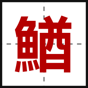 鰌