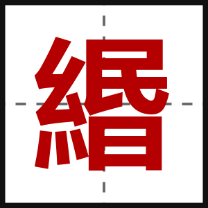 緡