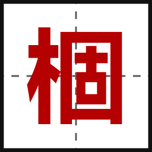 棝