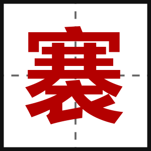 褰
