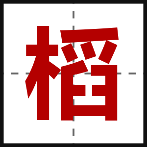槄