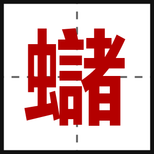 蠩
