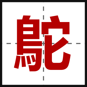鴕