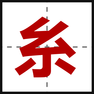糸