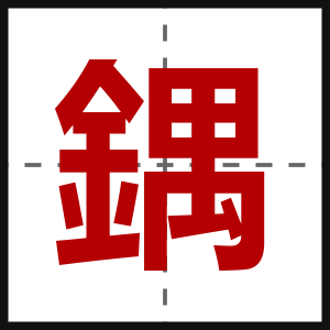 鍝