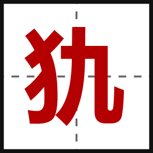 犰