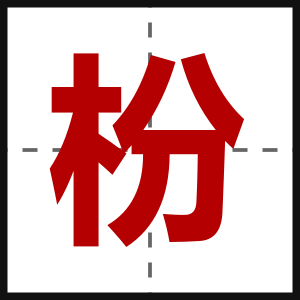 枌