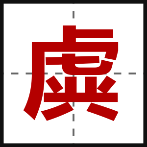 虡