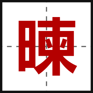 暕