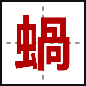 蝸