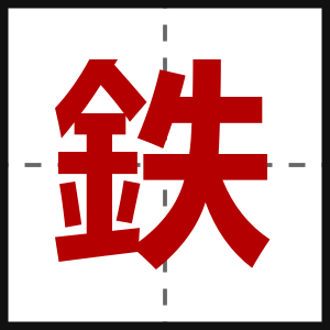 鉄