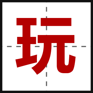 玩