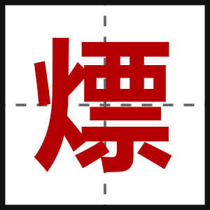熛