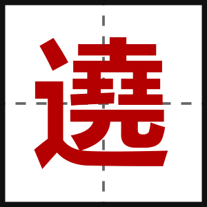 遶