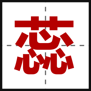 蕊