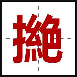 撧