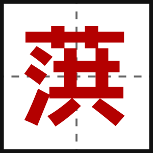 葓