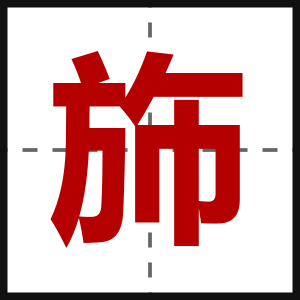 斾