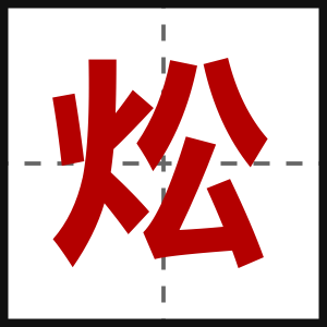 炂