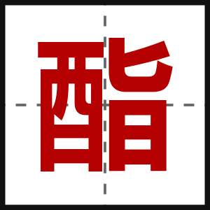 酯