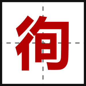 徇
