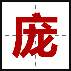 庞
