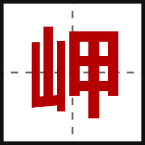 岬