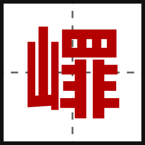 嶵