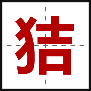 狤