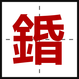 錉