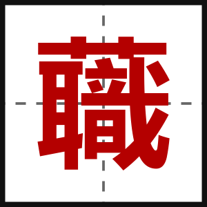 蘵