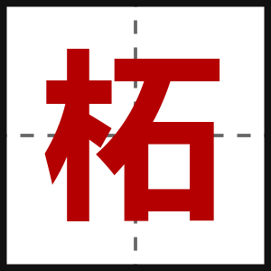 柘
